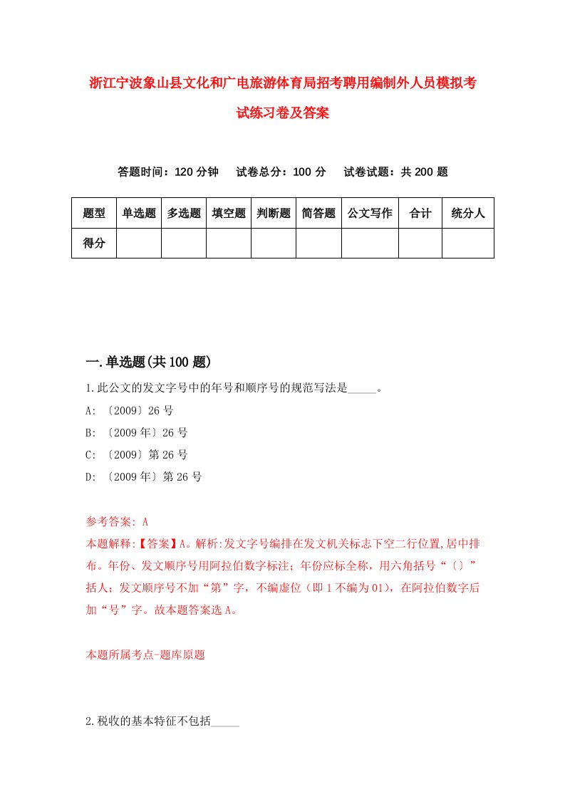 浙江宁波象山县文化和广电旅游体育局招考聘用编制外人员模拟考试练习卷及答案第5次