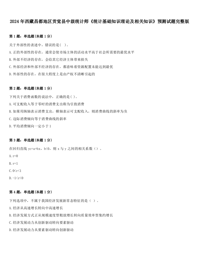 2024年西藏昌都地区贡觉县中级统计师《统计基础知识理论及相关知识》预测试题完整版