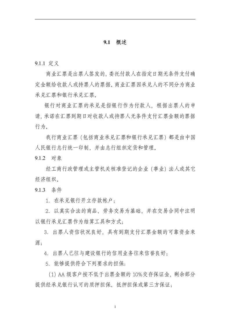 中国建设银行信贷业务手册-II-09商业汇票承兑