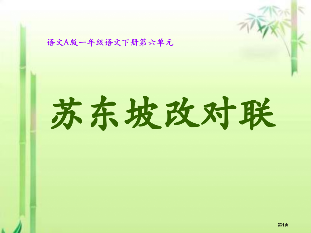 年级下册苏东坡改对联课件语文A版市公开课金奖市赛课一等奖课件