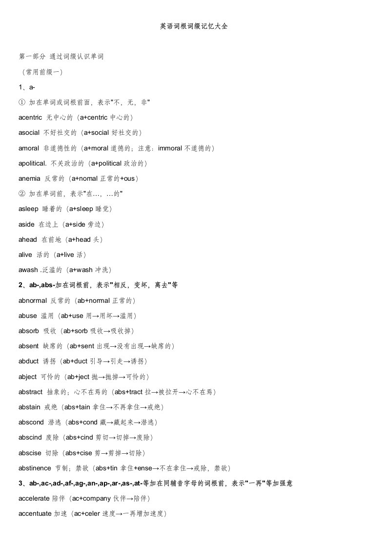 高考英语专题-教你用词根记单词(全)去词性