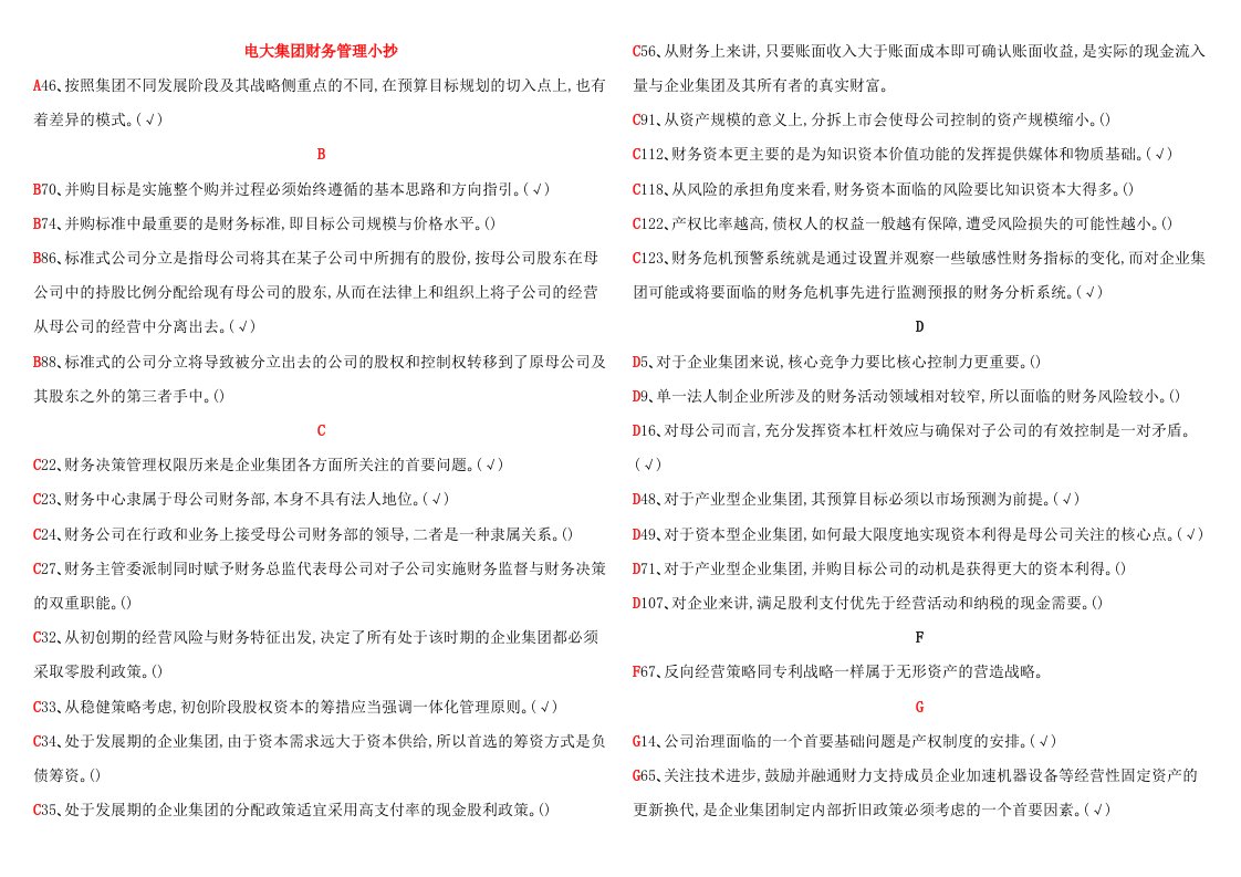 2016年电大企业集团财务管理小抄