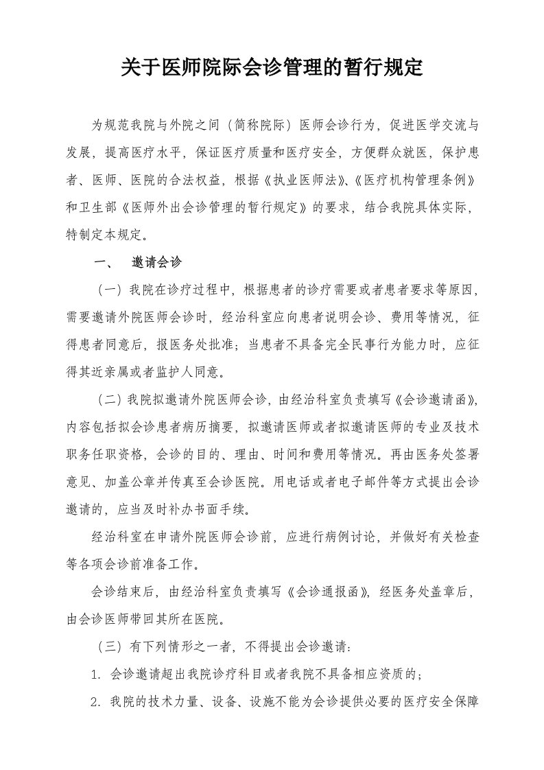 关于医师院际会诊管理暂行规定