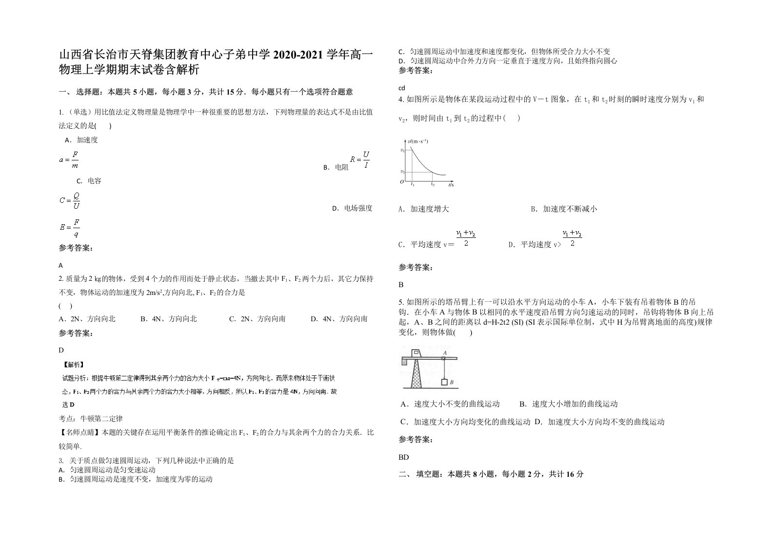 山西省长治市天脊集团教育中心子弟中学2020-2021学年高一物理上学期期末试卷含解析