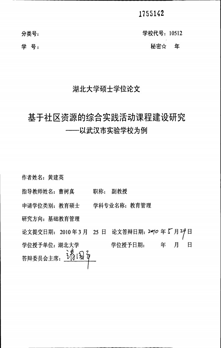 基于社区资源的综合实践活动课程建设的研究——以武汉市实验学校为例