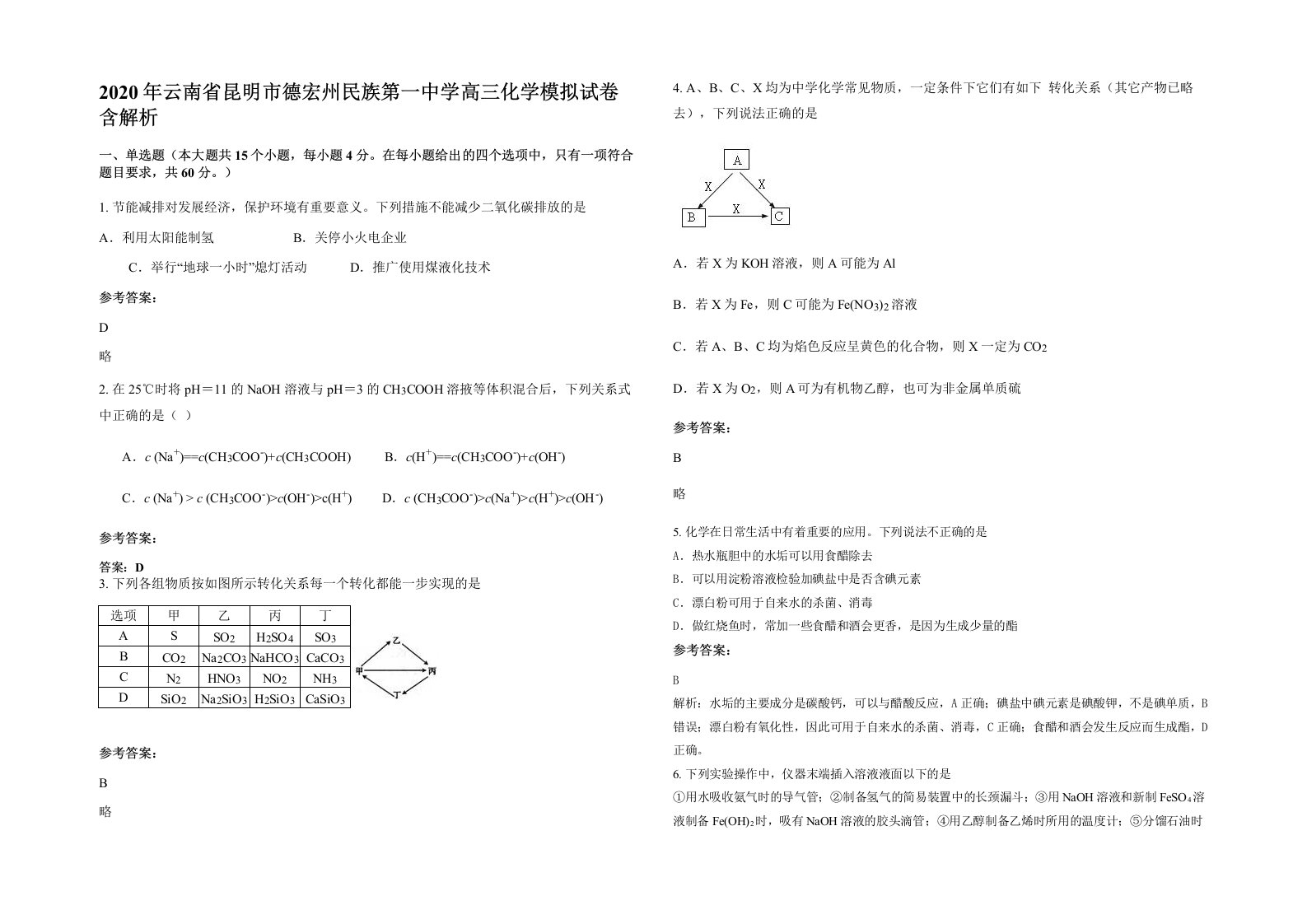 2020年云南省昆明市德宏州民族第一中学高三化学模拟试卷含解析