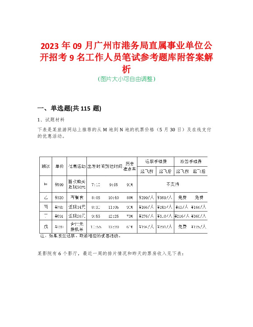 2023年09月广州市港务局直属事业单位公开招考9名工作人员笔试参考题库附答案解析