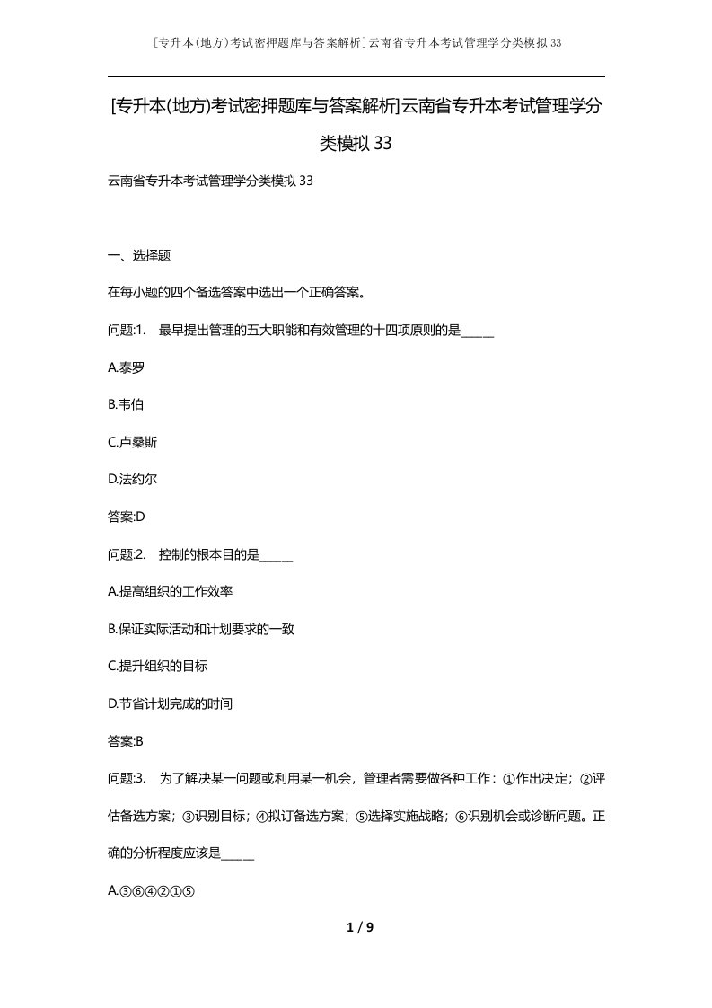 专升本地方考试密押题库与答案解析云南省专升本考试管理学分类模拟33