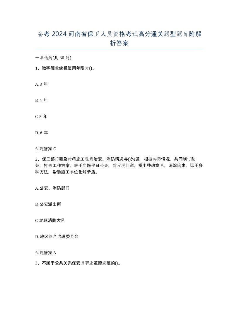 备考2024河南省保卫人员资格考试高分通关题型题库附解析答案