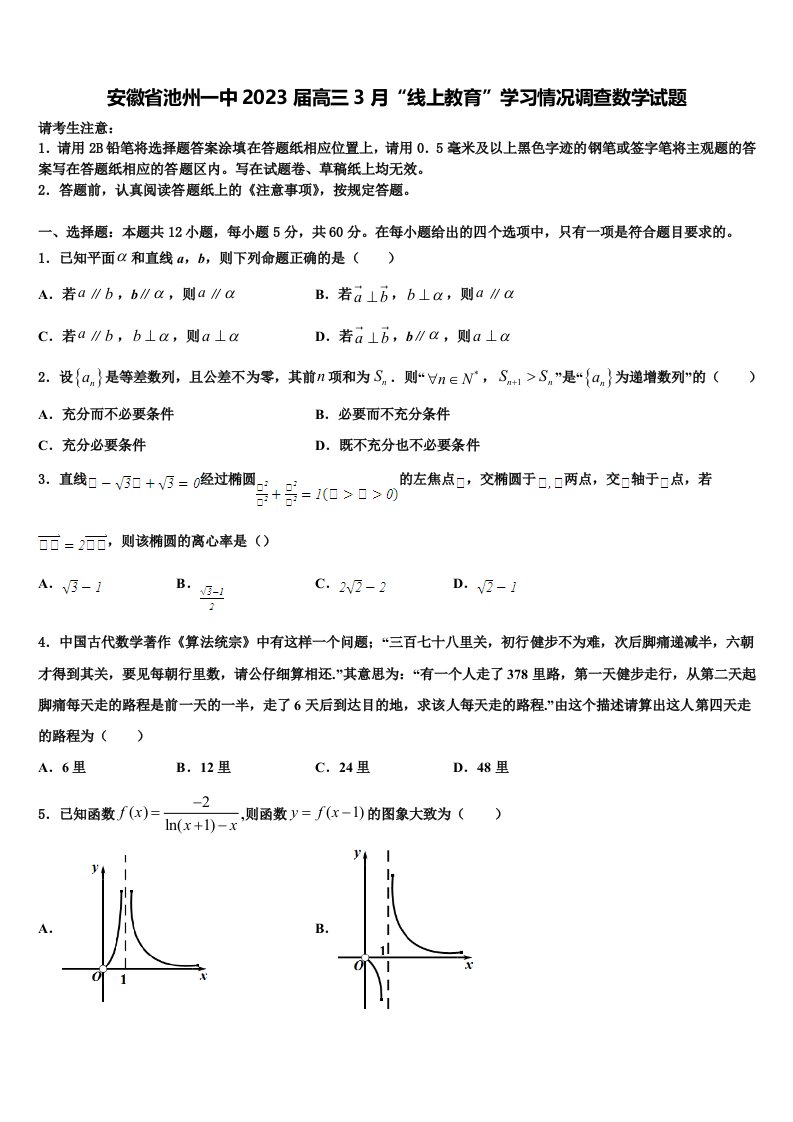 安徽省池州一中2023届高三3月“线上教育”学习情况调查数学试题含解析