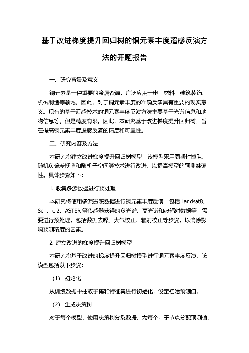 基于改进梯度提升回归树的铜元素丰度遥感反演方法的开题报告