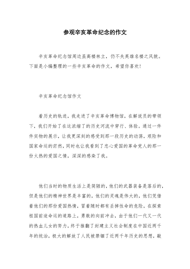 参观辛亥革命纪念的作文