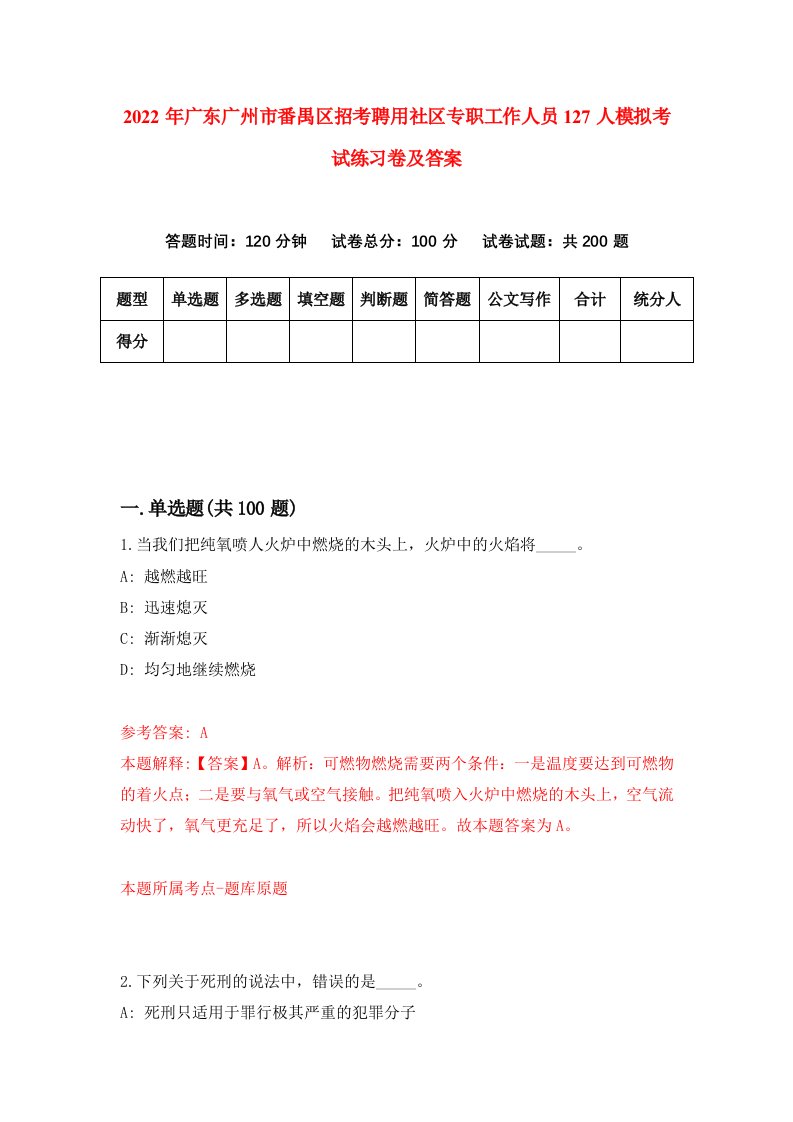 2022年广东广州市番禺区招考聘用社区专职工作人员127人模拟考试练习卷及答案9