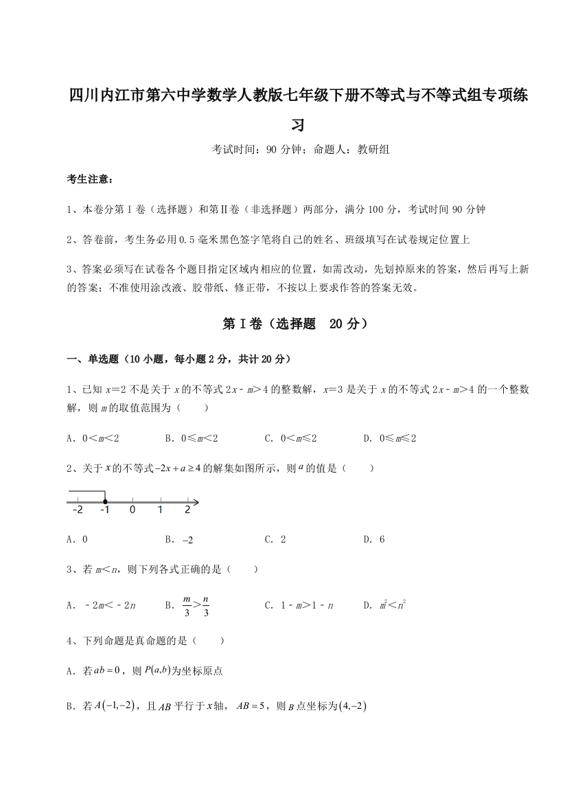 小卷练透四川内江市第六中学数学人教版七年级下册不等式与不等式组专项练习练习题