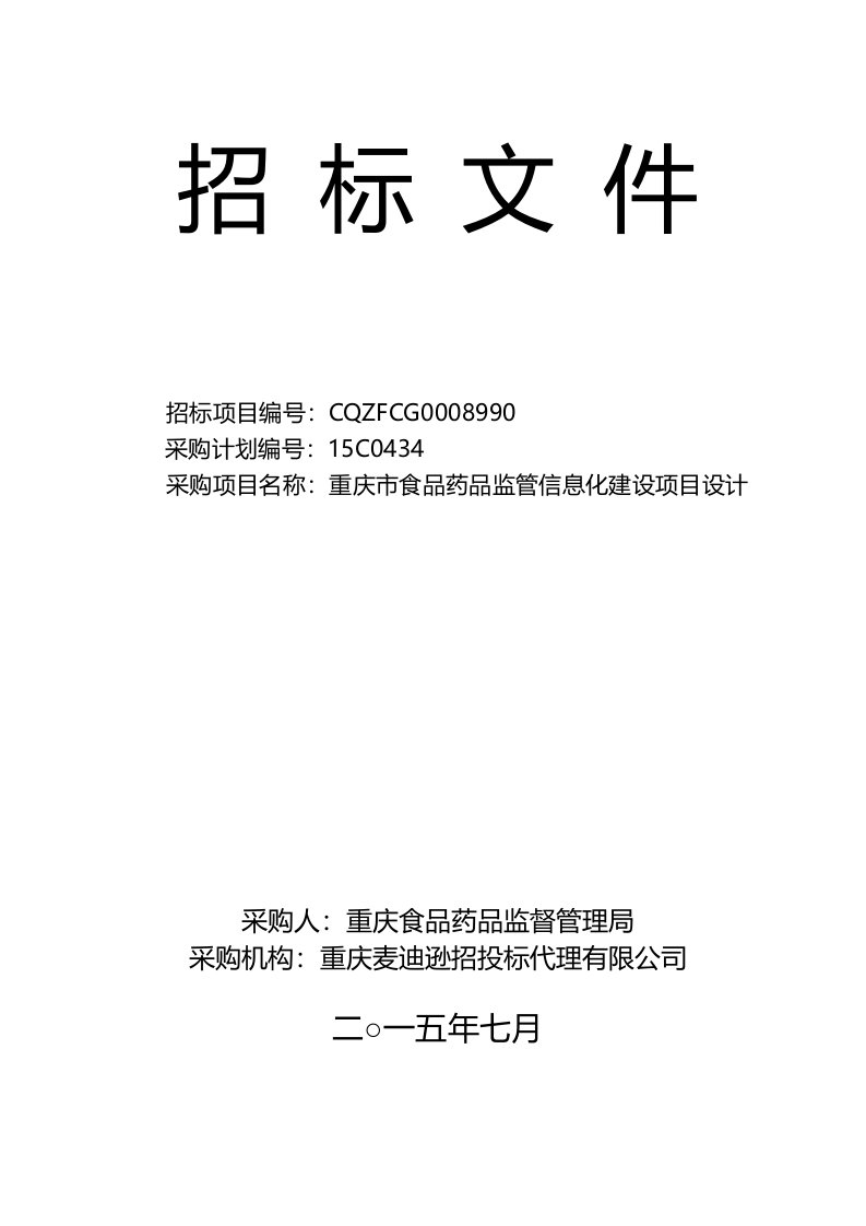 重庆市食品药品监管信息化建设项目设计招标