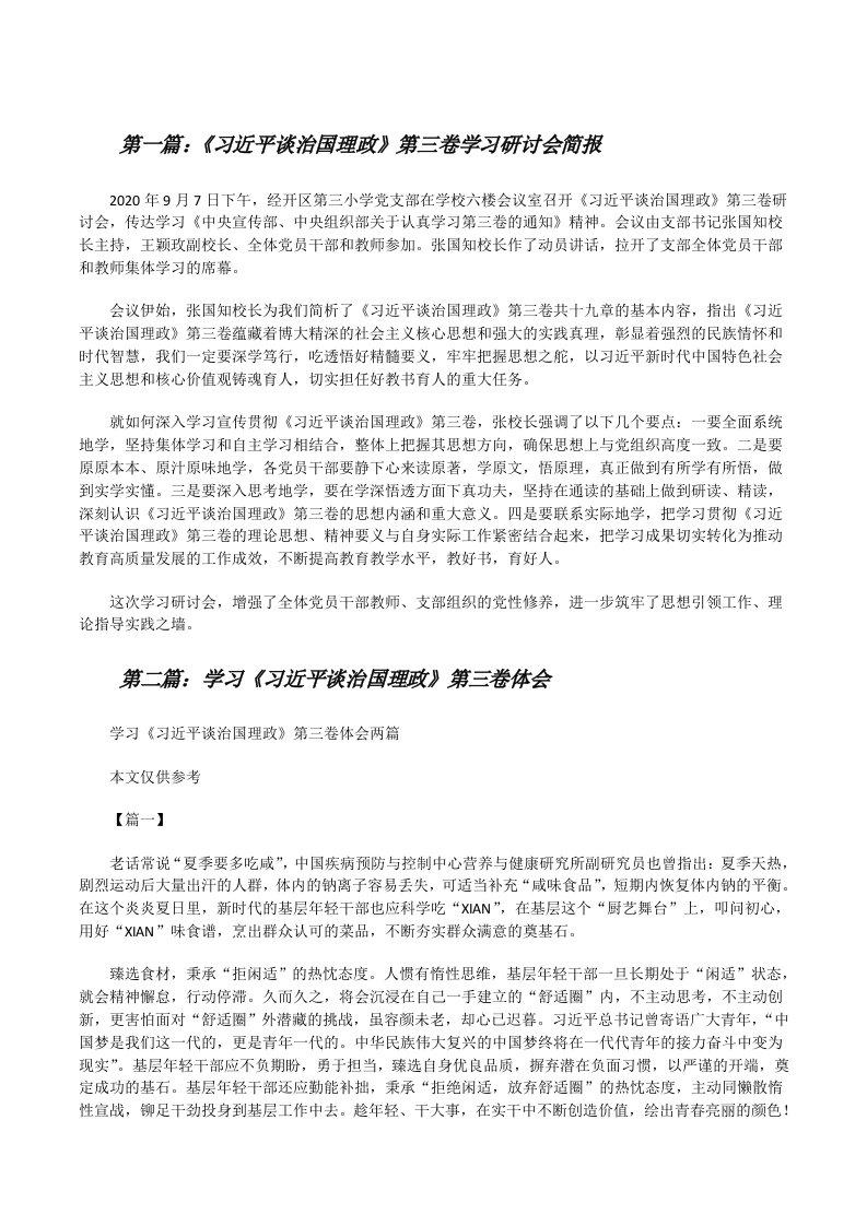 《习近平谈治国理政》第三卷学习研讨会简报（汇编）[修改版]