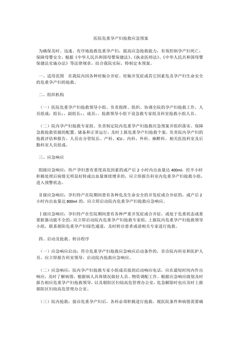 医院危重孕产妇抢救应急预案