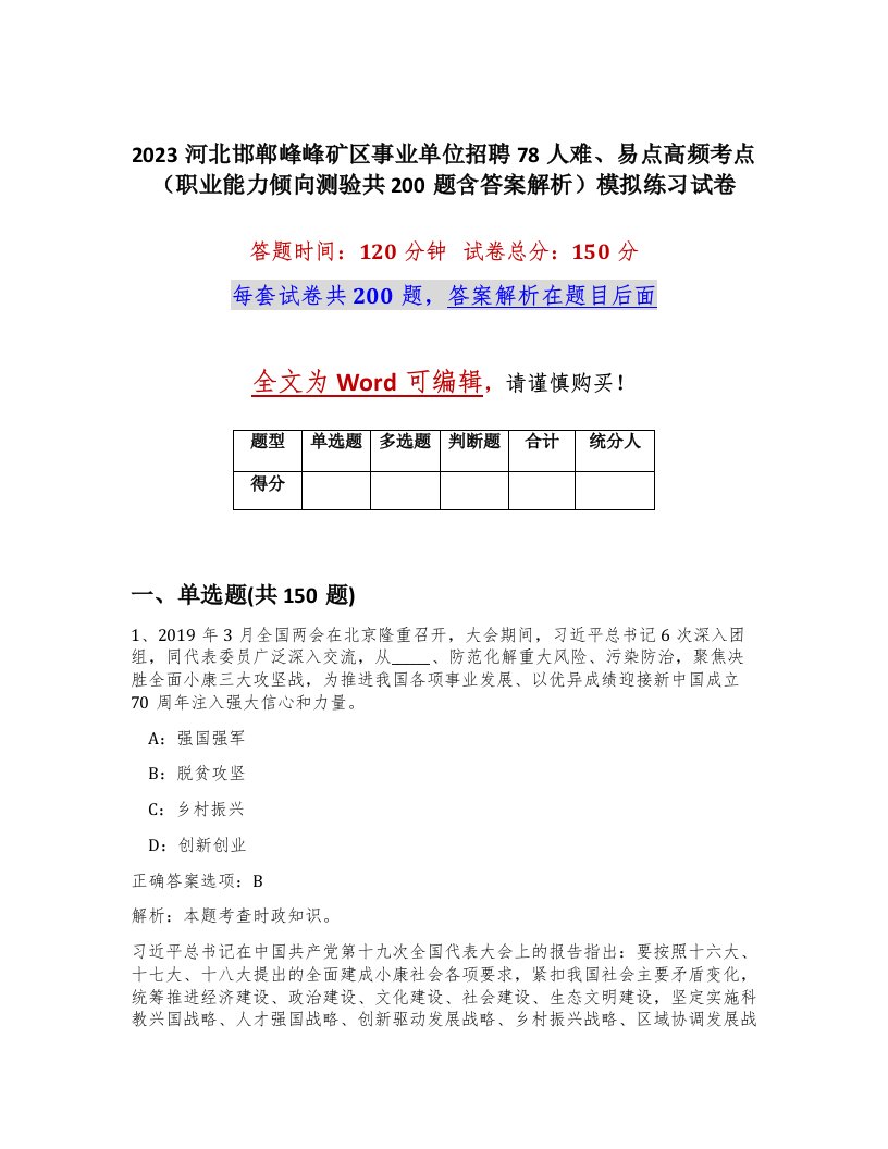 2023河北邯郸峰峰矿区事业单位招聘78人难易点高频考点职业能力倾向测验共200题含答案解析模拟练习试卷