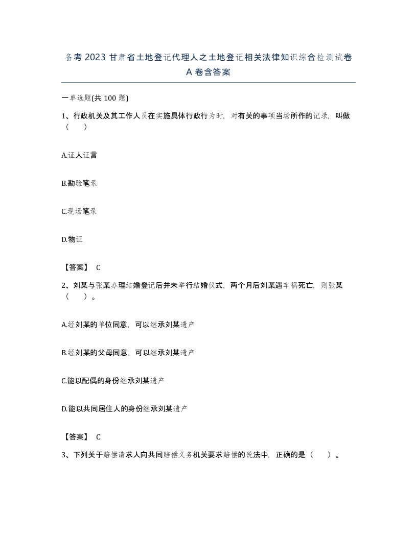 备考2023甘肃省土地登记代理人之土地登记相关法律知识综合检测试卷A卷含答案