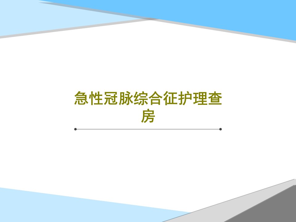 急性冠脉综合征护理查房PPT27页