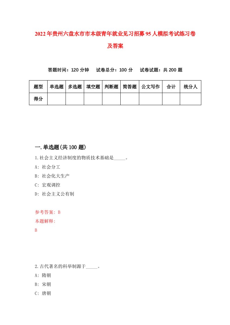 2022年贵州六盘水市市本级青年就业见习招募95人模拟考试练习卷及答案第3期