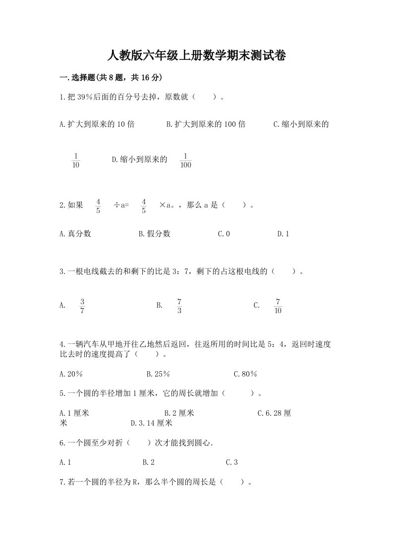 人教版六年级上册数学期末测试卷【各地真题】