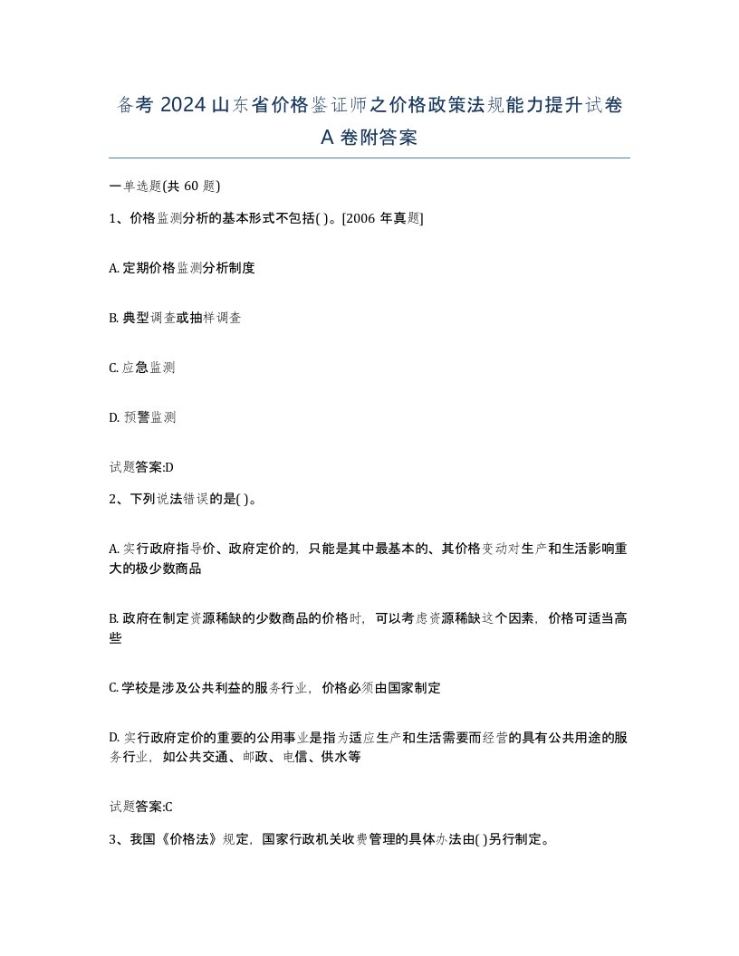 备考2024山东省价格鉴证师之价格政策法规能力提升试卷A卷附答案