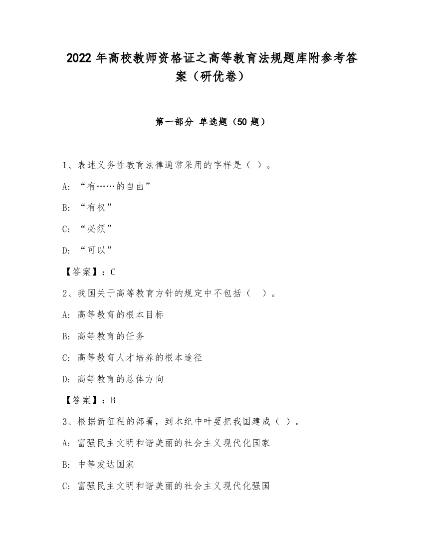 2022年高校教师资格证之高等教育法规题库附参考答案（研优卷）