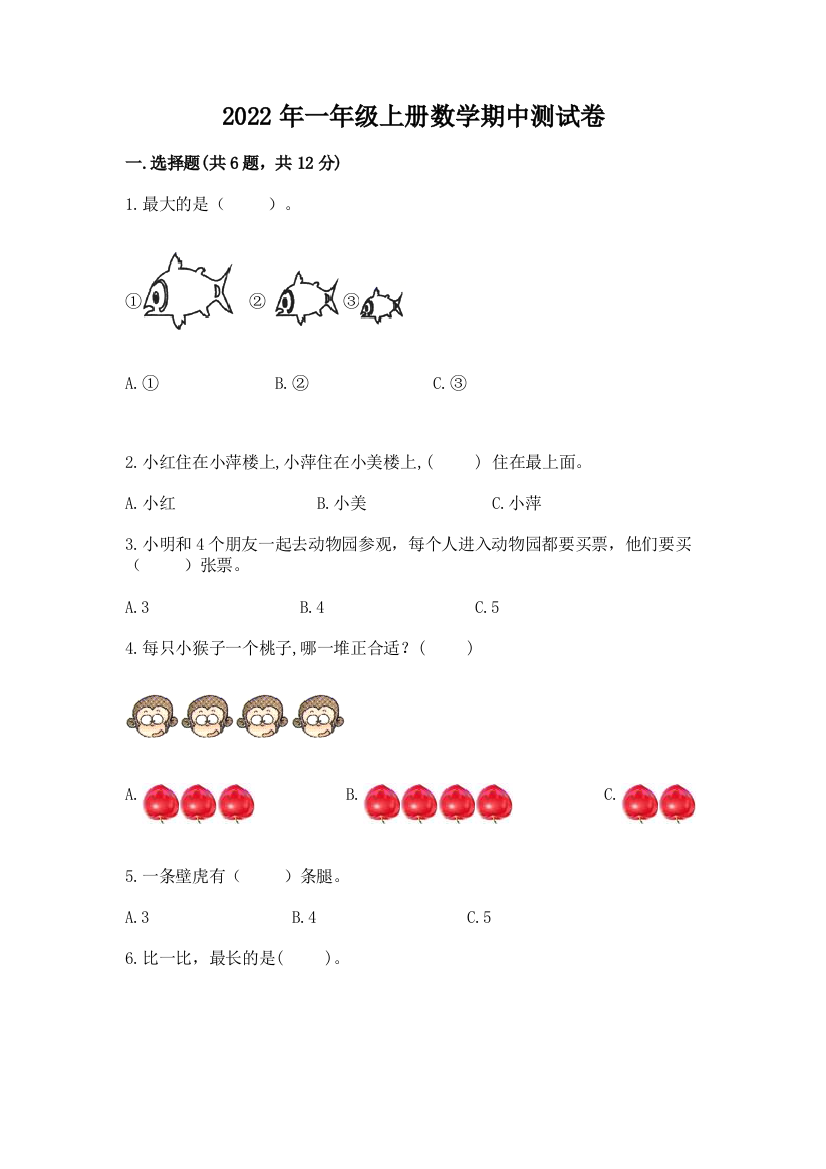 2022年一年级上册数学期中测试卷精编答案