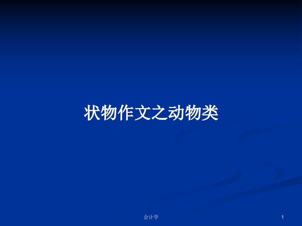 状物作文之动物类PPT学习教案