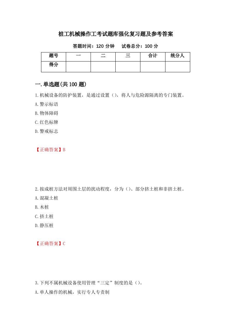 桩工机械操作工考试题库强化复习题及参考答案第79次