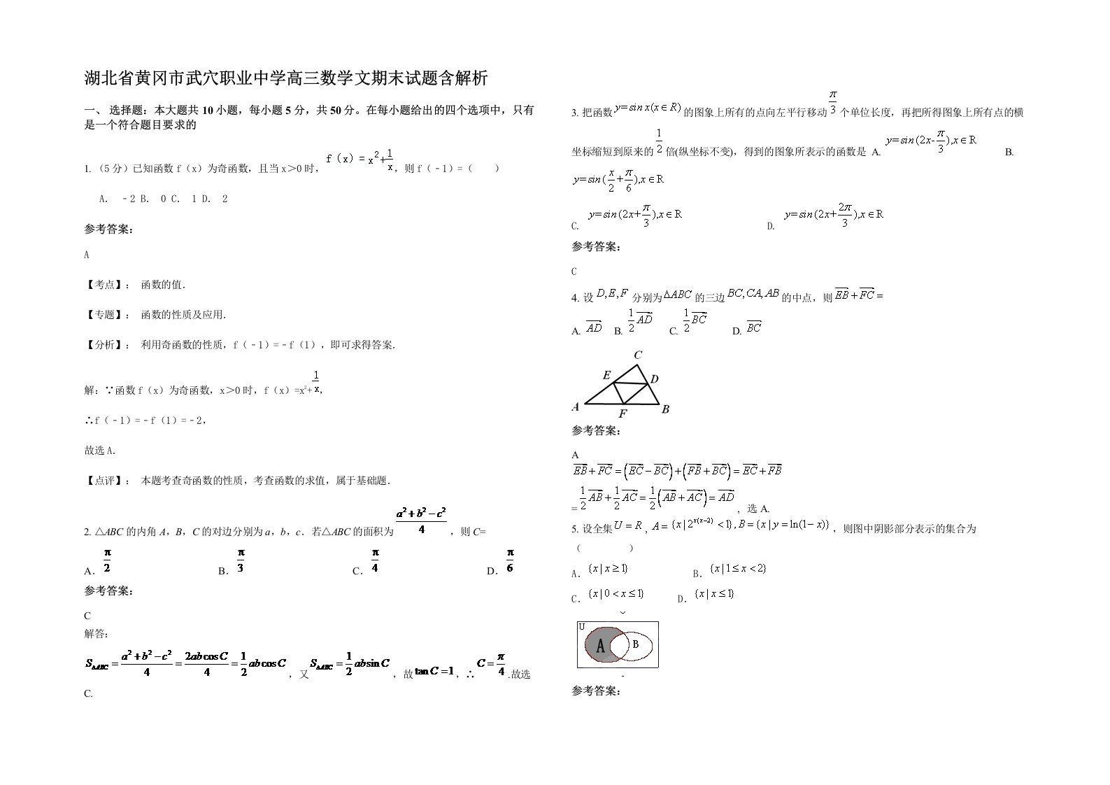 湖北省黄冈市武穴职业中学高三数学文期末试题含解析