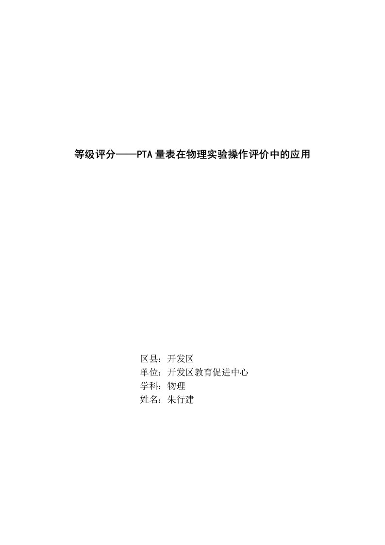 等级评分——PTA量表在物理实验操作评价中的应用