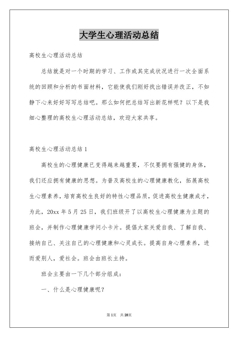 大学生心理活动总结汇编