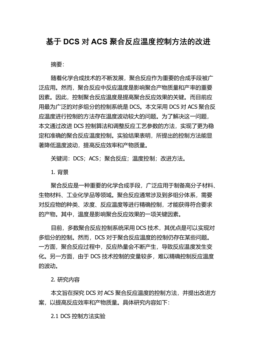 基于DCS对ACS聚合反应温度控制方法的改进