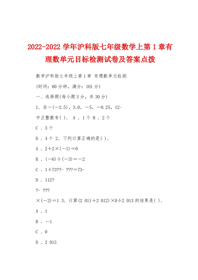 2022-2022学年沪科版七年级数学上第1章有理数单元目标检测试卷及答案点拨