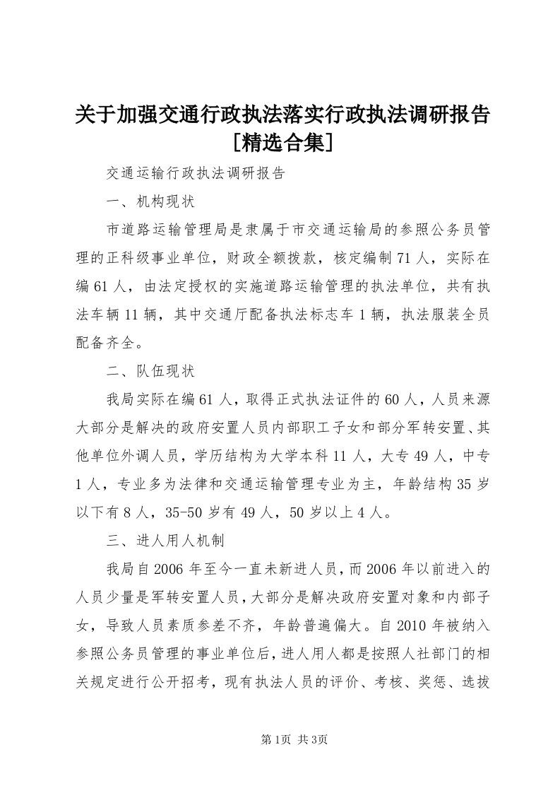 3关于加强交通行政执法落实行政执法调研报告[精选合集]