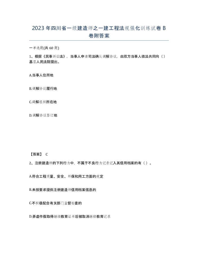 2023年四川省一级建造师之一建工程法规强化训练试卷B卷附答案