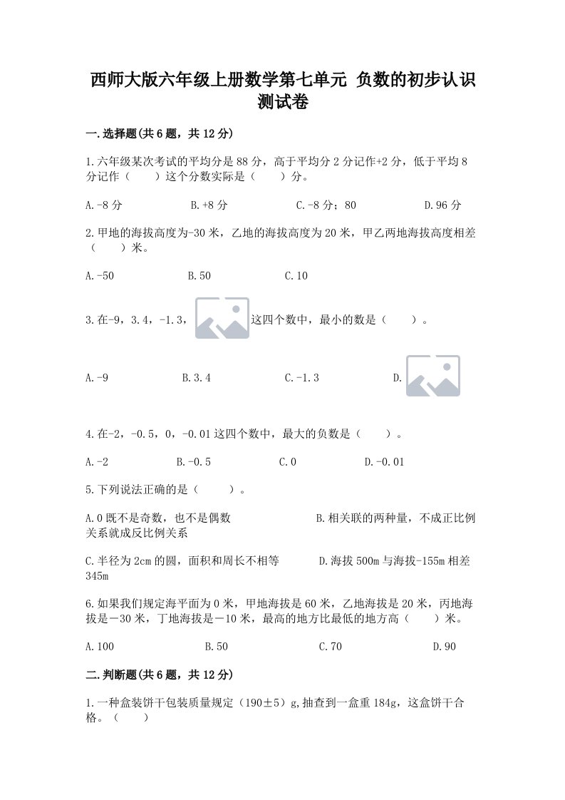 西师大版六年级上册数学第七单元