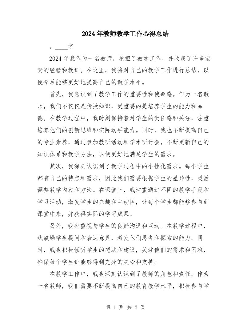 2024年教师教学工作心得总结