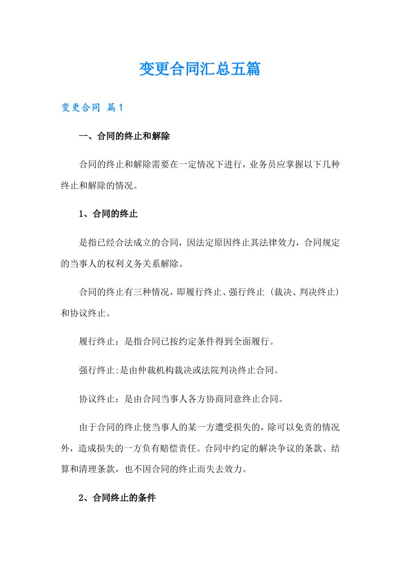 变更合同汇总五篇