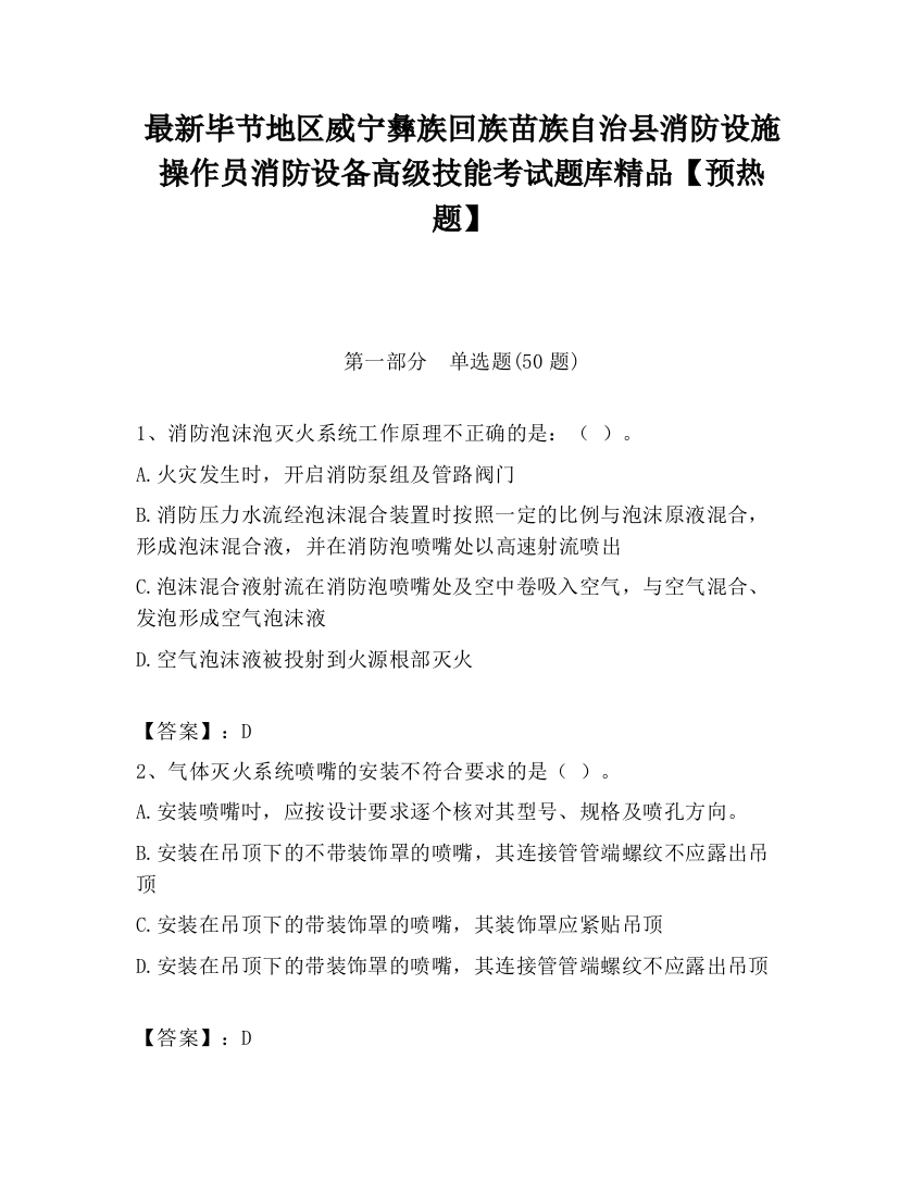 最新毕节地区威宁彝族回族苗族自治县消防设施操作员消防设备高级技能考试题库精品【预热题】