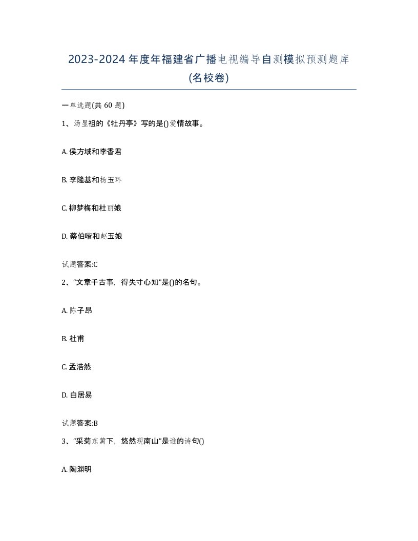 2023-2024年度年福建省广播电视编导自测模拟预测题库名校卷