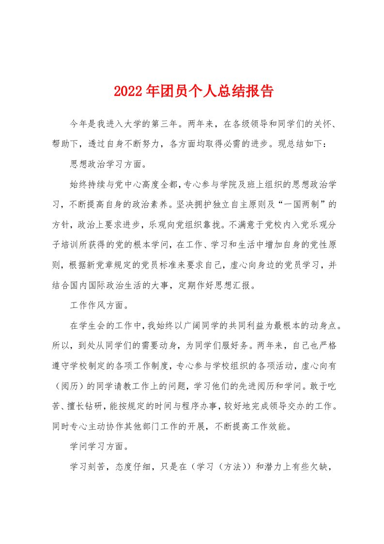 2022年团员个人总结报告