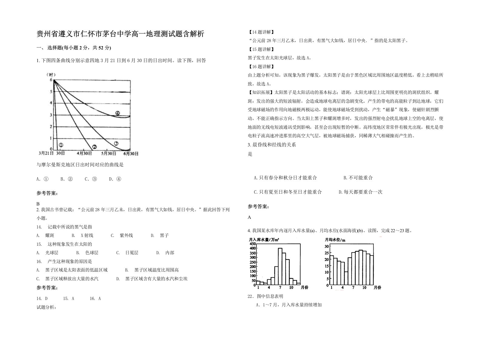 贵州省遵义市仁怀市茅台中学高一地理测试题含解析