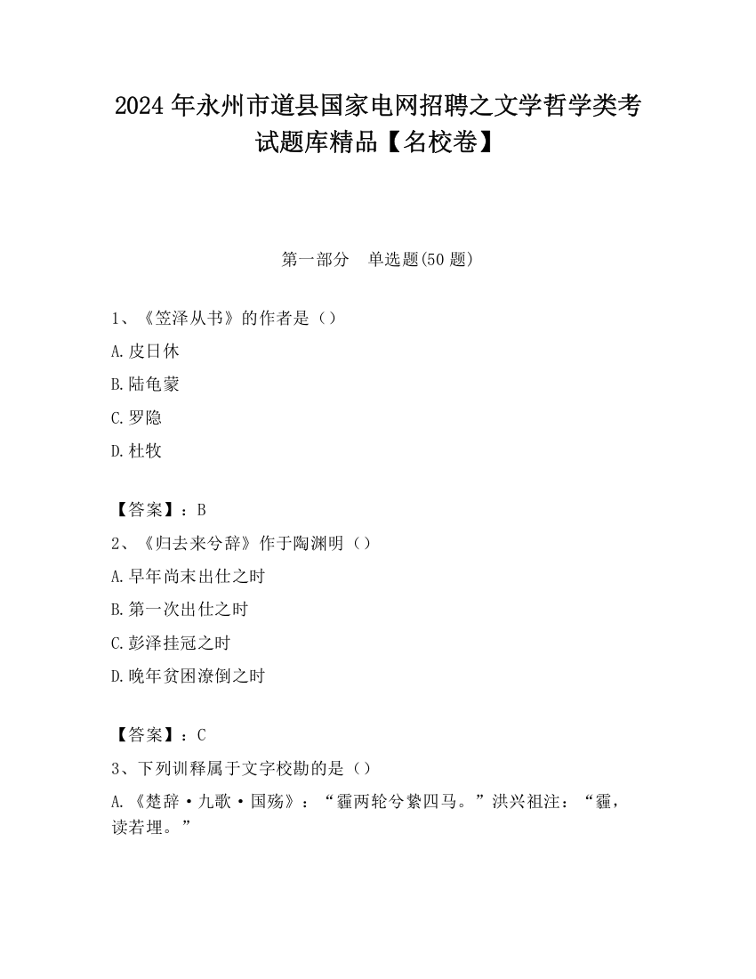 2024年永州市道县国家电网招聘之文学哲学类考试题库精品【名校卷】