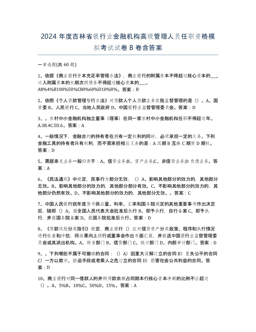 2024年度吉林省银行业金融机构高级管理人员任职资格模拟考试试卷B卷含答案