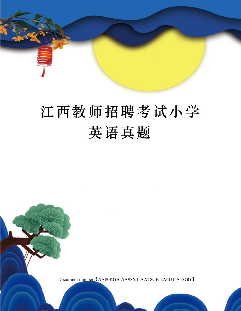 江西教师招聘考试小学英语真题修订稿