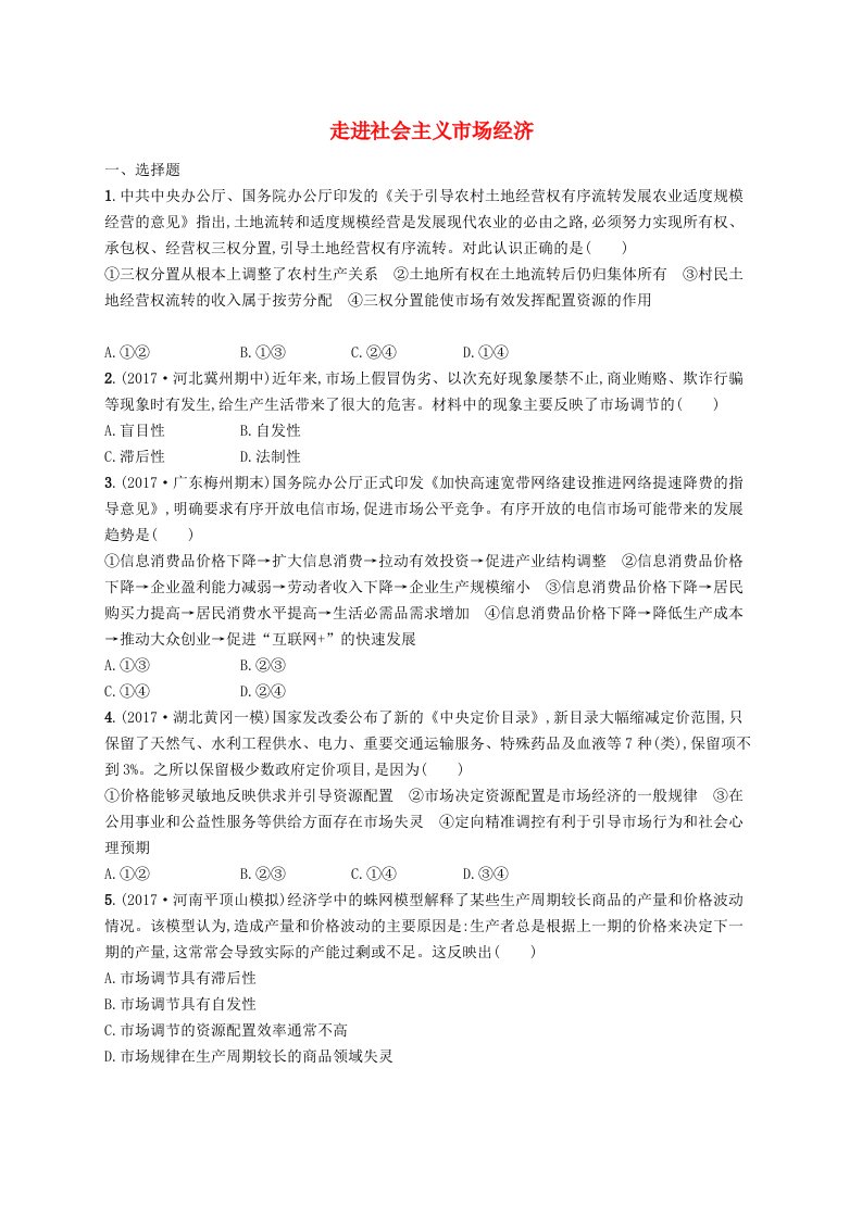 高三政治一轮复习第四单元发展社会主义市抄济9走进社会主义市抄济考点规范练新人教版