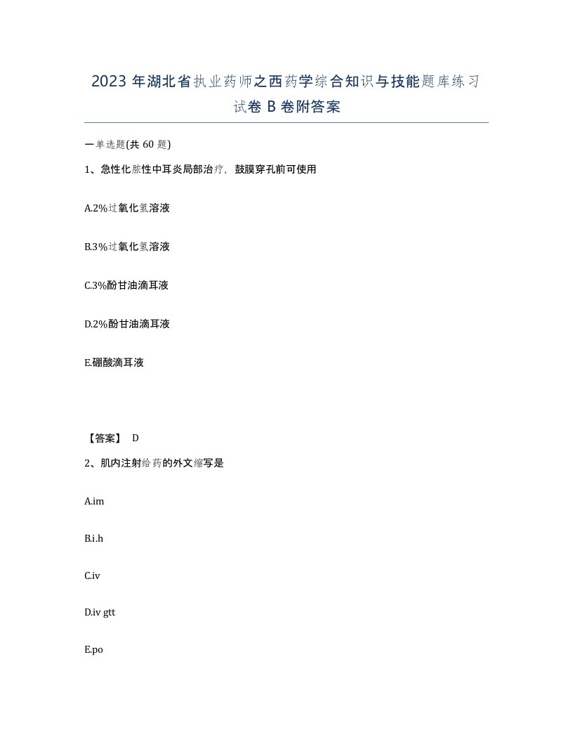 2023年湖北省执业药师之西药学综合知识与技能题库练习试卷B卷附答案